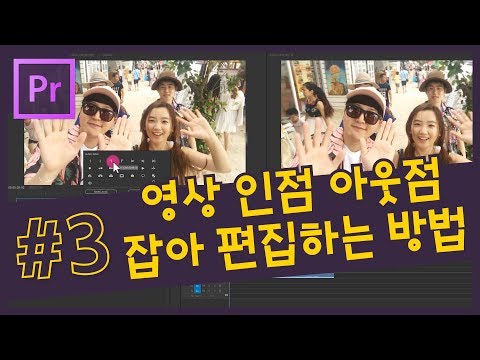 영상 인점 아웃점 잡아 빠르게 편집하는 <strong>방법</strong> / 소스 모니터 패널 활용방법 / 단축키 설명 [프리미어 프로 <strong>CC</strong> 2018 강좌] / 사운드 문제 공지사항 필독♥