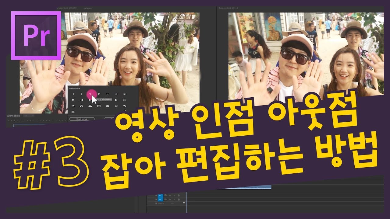 #3. 영상 인점 아웃점 잡아 빠르게 편집하는 방법 / 소스 모니터 패널 활용방법 / 단축키 설명 [프리미어 프로 CC 2018 강좌]