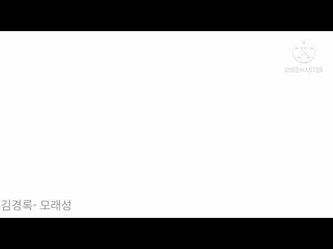 김경록 - 모래성