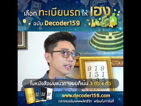 เลือกทะเบียนรถให้เฮง ฉบับ Decoder159