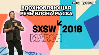 Вдохновляющая речь Илона Маска на SXSW 2018 |10.03.2018| (На русском) Вдохновляющая речь Илона Маска на SXSW 2018 |10.03.2018| (На русском)