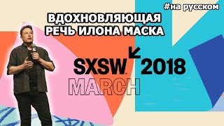 Вдохновляющая речь Илона Маска на SXSW 2018 |10.03.2018| (На русском)