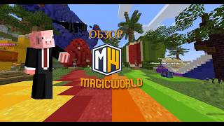 ОБЗОР НА ЛУЧШУЮ КОПИЮ REALLYWORLD MAGICWORLD