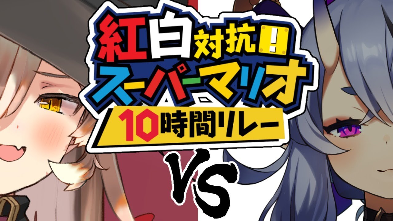 【#紅白10時間リレー】スーパーマリオUSA！！！ マリオUSA全一行きます！！！！！【ニュイ・ソシエール/にじさんじ】