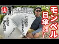 【モンベル】売り切れる前に是非。mont-bell日傘が傑作山道具と言える3つの理由