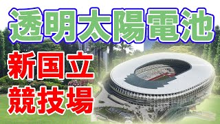 透明なシースルー太陽電池について【新国立競技場でも使用】
