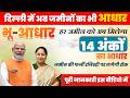 दिल्ली में लागू हुआ भू-आधार | जमीन खरीदने से पहले जान लें ये जरूरी बात |BhuAadhaar & ULPIN Explained
