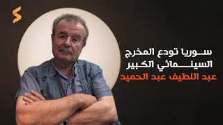 دمشق تودع المخرج السينمائي الكبير عبد اللطيف عبد الحميد by SAWA MEDIA 521 views 2 weeks ago 2 minutes, 52 seconds