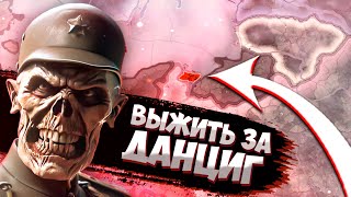 ВЫЖИТЬ ЗА ДАНЦИГ В HOI4: New Ways