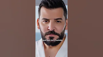 صدق أن قال العمر يرجع رجوع كاذبة و مهما زرفتي من دموع حسام جنيد 