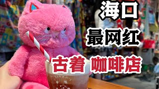 【豚豚探店】海口最网红的5家咖啡店古着店合集