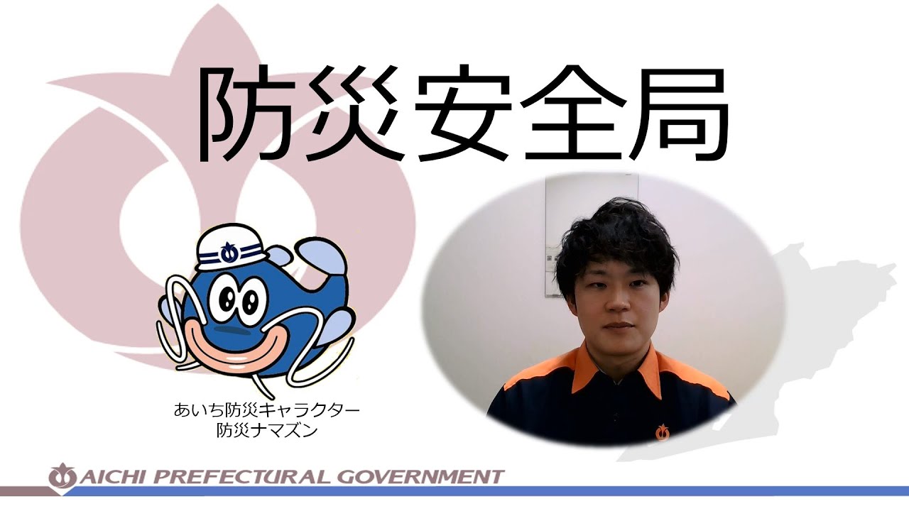 【愛知県庁 仕事紹介】防災安全局（行政職）
