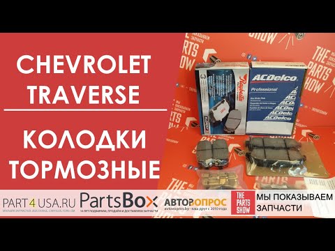 Chevrolet Traverse - Колодки тормозные передние задние. Эталонные бренды, эталонное качество.