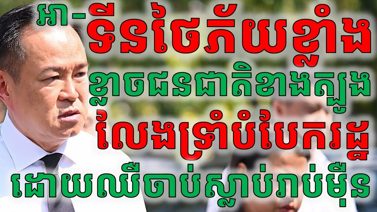 គាត់នេះកំពុងភ័យ ខ្លាចជាតិខាងត្បូងបំបែករដ្ឋ ក្រោយបំផ្ទុះគ្រាប់បែក១១ទីតាំង_កូននាគ