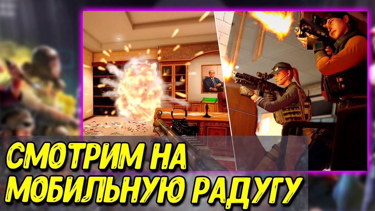 Rainbow Six Mobile - альфа тест на андроид (обзор)