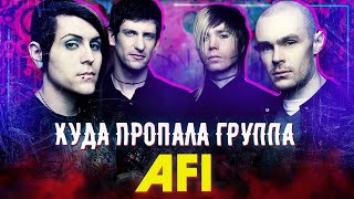 картинка: История группы AFI /  Куда пропали Те Самые Эмари с Первого Альтернативного