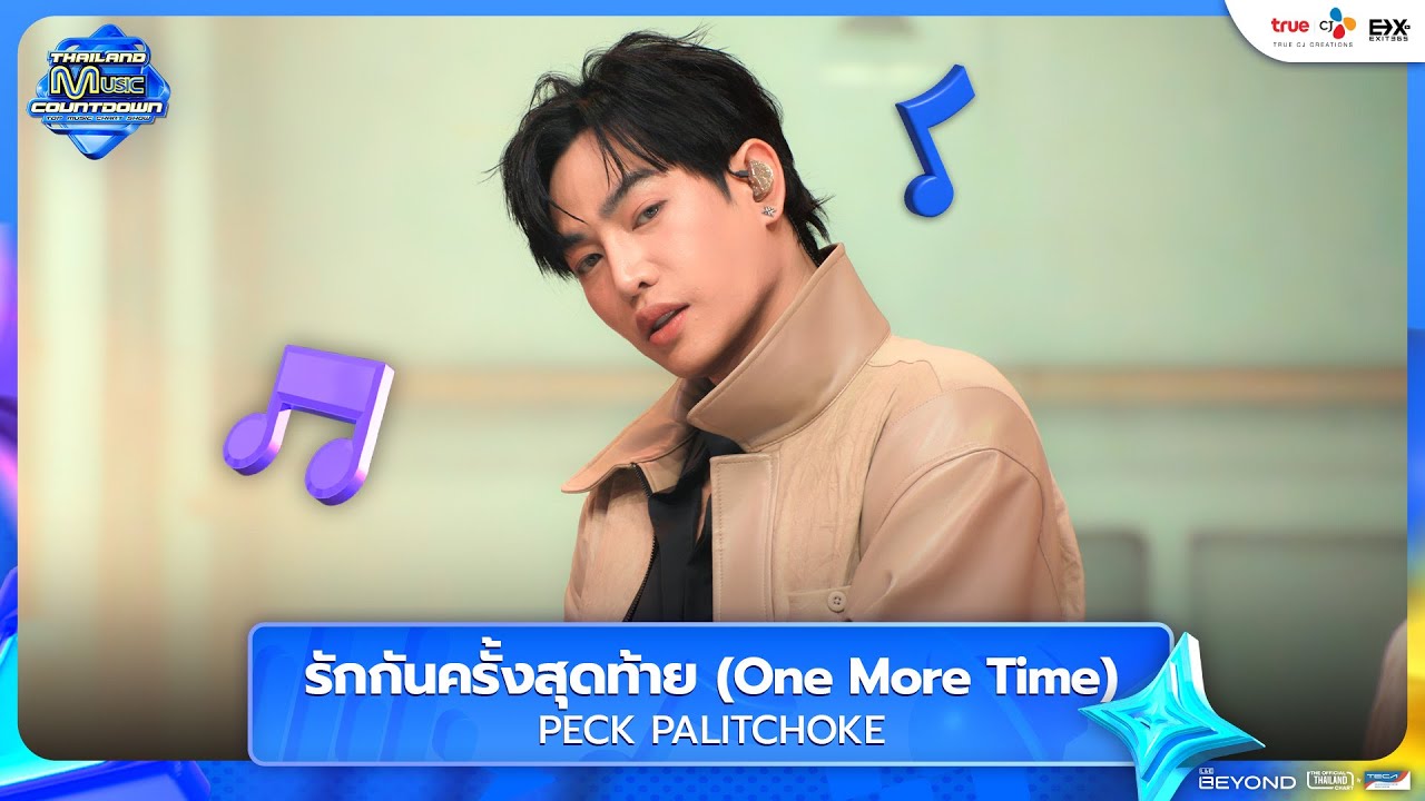 PECK PALITCHOKE - รักกันครั้งสุดท้าย (One More Time) | Thailand Music Countdown EP.6 | 22.06.2025