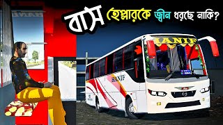 বস হলপরক কভব জবন ধরল? Horror Bus Game Hanif Bus Game Video