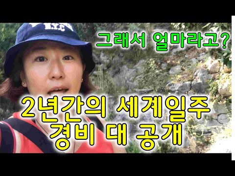 세계여행) 2년동안 세계여행 경비 900만원, 그돈으로 가능해?