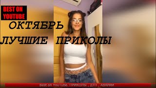 Смешные Приколы Октябрь 2018 - Красивая Девушка - ВИДЕО приколы Смешные Приколы Октябрь 2018 - Красивая Девушка - ВИДЕО приколы