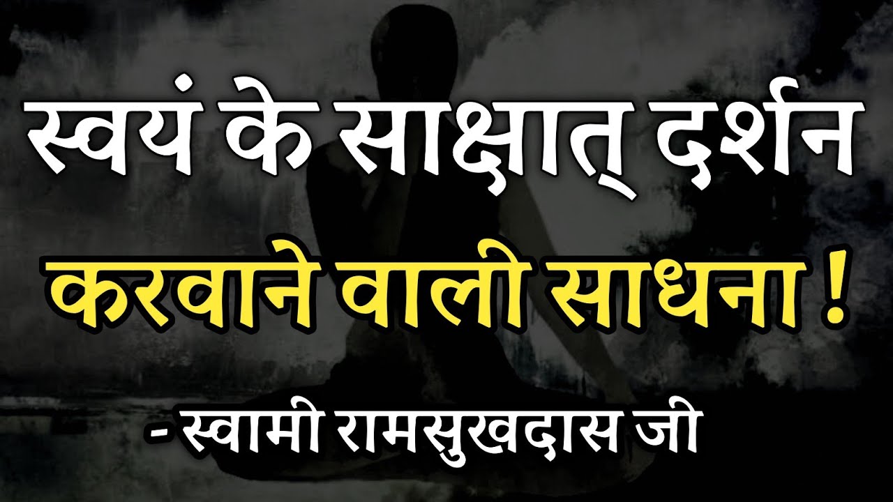 स्वयं के साक्षात् दर्शन करवाने वाली साधना! स्वामी रामसुखदास जी