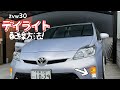30プリウス】USデイライトを付けていくっ!!!!!!!!!!!!!!!!!!!! - YouTube