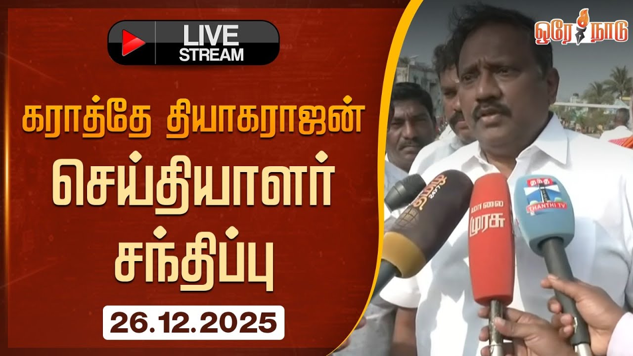 🔴LIVE : கராத்தே தியாகராஜன் செய்தியாளர் சந்திப்பு | TNBJP | Pressmeet | 26-12-25 | 