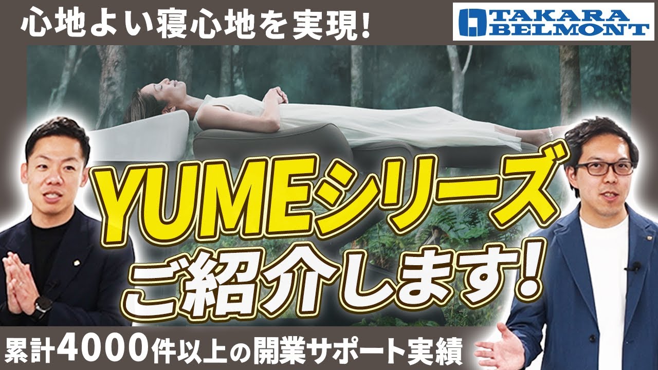 プロも驚くYUMEシャンプー台の便利なポイントを解説！ - YouTube