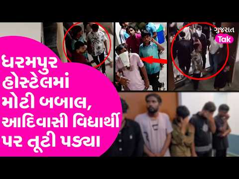Dharampur વનરાજ કોલેજ હોસ્ટેલમાં મોટી બબાલ, તલવાર-ચાકુ લઈ આદિવાસી વિગ્યાર્થીઓ પર તૂટી પડ્યા