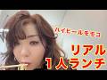 ▶６２４【もぐもぐモモコ！】▼楽屋で！新幹線で！黙ってひたすらリアルなランチ▼一切喋らずひたすら黙って食べてます▼登録者１０万人まであと８千人
