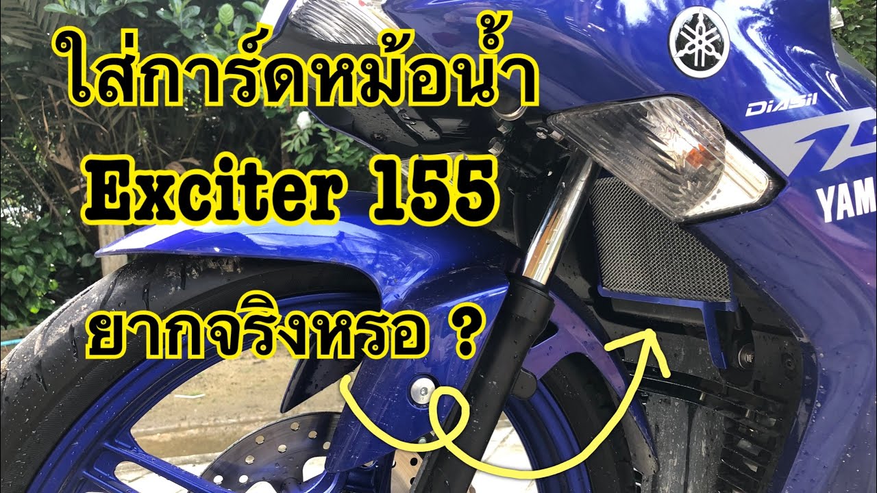 ใส่การ์ดหม้อน้ำ EXCITER 155 ยากจริงหรอ ??? #EP01