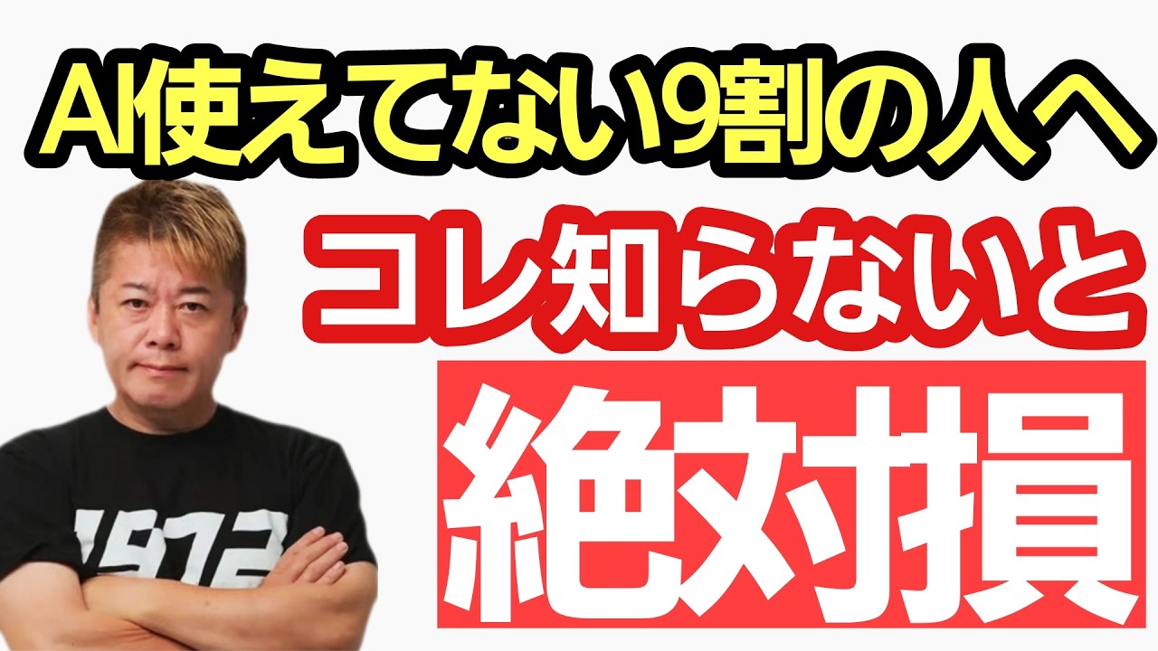 【ホリエモン】AIで課題解決できる人の