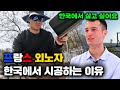 한국 시골에서 프랑스 외노자로 시공하며 살고 있는 이유? 프랑스 남자가 다 버리고 한국에 정착했더니 주변 반응