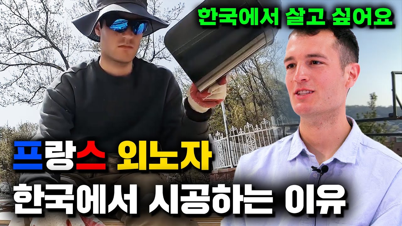 한국 시골에서 프랑스 외노자로 시공하며 살고 있는 이유? 프랑스 남자가 다 버리고 한국에 정착했더니 주변 반응