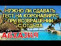 Отдых в Абхазии 2020 ☀ Нужно ли сдавать тест по возвращении из Абхазии ☀ Новости туризма