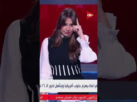 الكلاسيكو منتخب مصر أول المتأهلين لدور الـ16 في كأس أمم إفريقيا Shorts