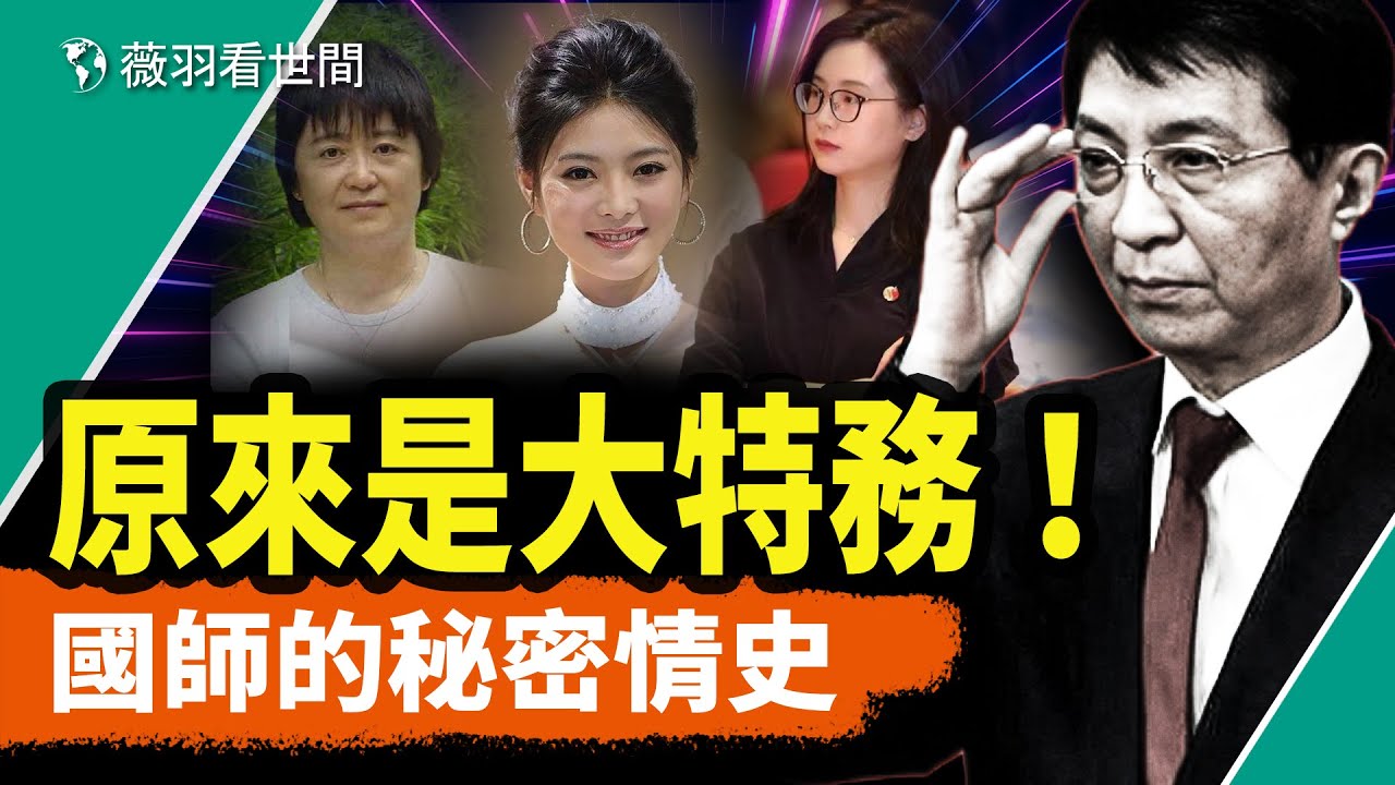 中共御用政治化妝師王滬寧原來是國安大特務！「三代國師」與三個妻子一個情人的秘密情史。｜薇羽看世間 第830期 20240222