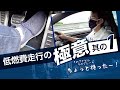 低燃費走行の極意その１