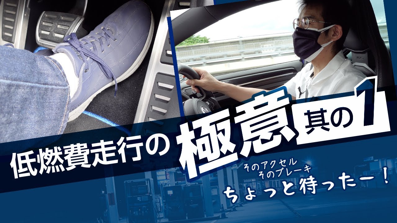 低燃費走行の極意その１