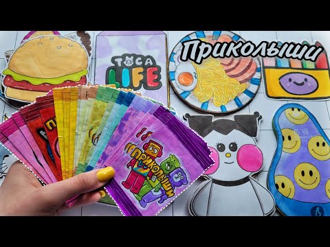 ПРИКОЛЫШИ 🤩 Бумажные Сюрпризы😱Тока Бока😱Распаковка🌸Марин-ка Д