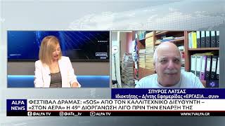ΦΕΣΤΙΒΑΛ ΔΡΑΜΑΣ:«SOS» ΑΠΟ ΤΟΝ ΚΑΛΛΙΤΕΧΝΙΚΟ ΔΙΕΥΘΥΝΤΗ – «ΣΤΟΝ ΑΕΡΑ» Η 49Η ΔΙΟΡΓΑΝΩΣΗ