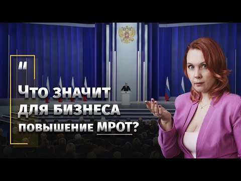 Что значит для бизнеса повышение МРОТ?