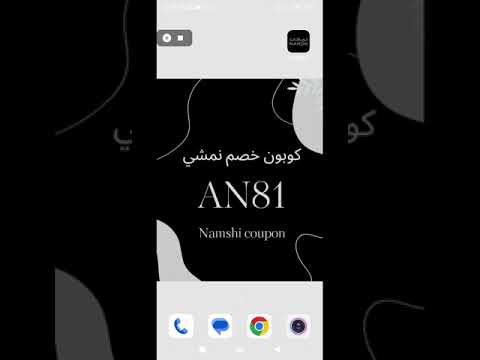 اكواد نمشي كيف استخدم كود خصم نمشي الكويت وكيف أحصل على أقوى كوبون خصم لموقع نمشي AN81
