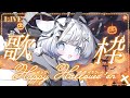 【#歌枠配信 】お菓子ちょうだい！あと 同接５０人を目指して歌う！【#作業用bgm 】#karaoke #vtuber #vsinger