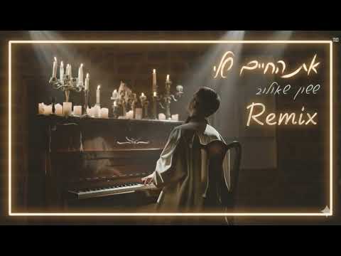 ששון שאולוב - את החיים שלי (By Remix Shimon Elbaz )
