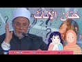 حكم ختان الإناث 