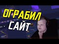 КАРАВАЙ ОГРАБИЛ САЙТ // КАРАВАЙ ИГРАЕТ НА CS.FAIL