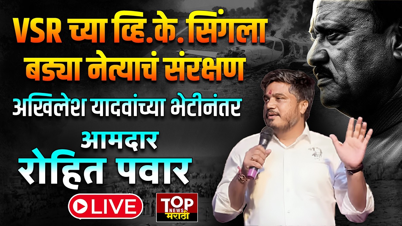 ROHIT PAWAR #live | AJIT PAWAR PLANE INVESTIGATION:अखिलेश यादवांच्या भेटीनंतर रोहित पवार LIVE