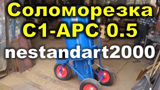 Испытания установки С1-АРС. 0.5 для измельчения стеблей роз.