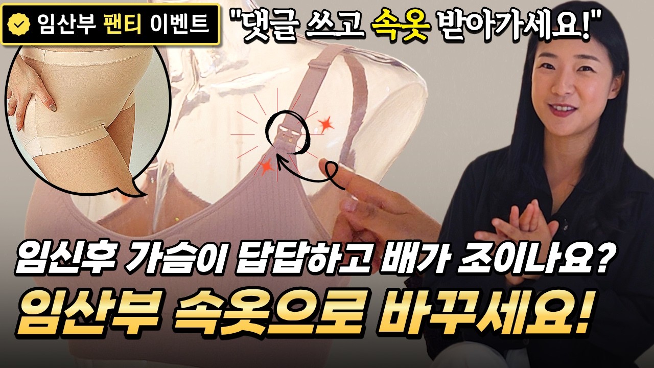임신 후 속옷 '이때' 안 바꾸면 후회합니다👙 초산맘 필수 시청👍